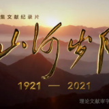 百集文献纪录片《山河岁月》第九集《战斗在罗霄山上》
