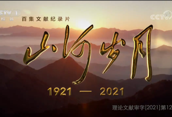 百集文献纪录片《山河岁月》第十集《从三湾到古田》