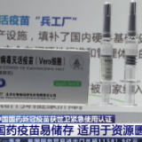 世卫专家：中国国药新冠疫苗安全有效