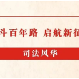 扫黑除恶，为平安中国建设夯基垒石