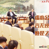 “典”亮百年｜虚心公听，言无逆逊，唯是之从