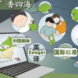 【地评线】漫评：让“小粽子”在国际传播中起到“大作用”