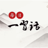 【每日一习话】打造一支强大的乡村振兴人才队伍