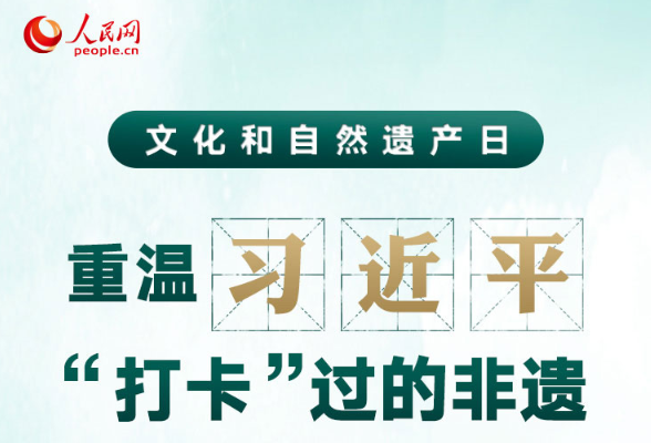 文化和自然遗产日，重温习近平“打卡”过的非遗