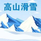 高山滑雪：冬奥会皇冠上的明珠