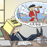 【国际漫评】殖民旧梦