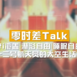 打造智能家居空间 神舟十二号航天员的太空生活不一般