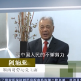 外国政要：密切联系人民群众是中国共产党成功秘诀