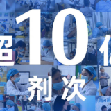 权威快报|全国新冠疫苗接种剂次超10亿
