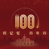 【人民记忆：百年百城】乌兰奔小康
