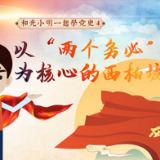 动画丨【和光小明一起学党史】以“两个务必”为核心的西柏坡精神
