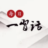 【每日一习话·礼赞一百年】必须坚持和发展中国特色社会主义