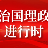 学习进行时丨守护中华文脉，习近平始终饱含深情