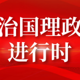 第一报道 | 百年盛典 习近平总书记重要讲话赢得世界赞誉