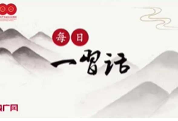 【每日一习话·礼赞一百年】中国产生了共产党 这是开天辟地的大事变
