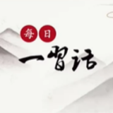 【每日一习话·礼赞一百年】中国产生了共产党 这是开天辟地的大事变
