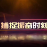 【你好新时代】参赛作品展播丨红色档案 暗夜启明