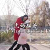 这里是新疆 | “虎妈猫爸”