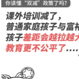 课外培训减了，孩子差距会越来越大？团团带你读懂“双减”政策！