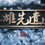 《国家相册》：英雄先遣连