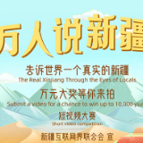 “万人说新疆”短视频大赛云端启动