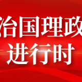 第一观察 | 为何说铸牢中华民族共同体意识是新时代民族工作的“纲”？