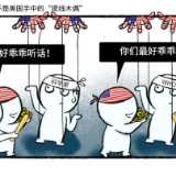 新漫评：科学家不是美国手中的“提线木偶”