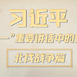 习近平“七一”重要讲话中的党史｜北伐战争篇