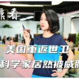 鼐看：美国重返世卫 欧洲科学家被威胁了？