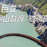 雪域欢歌70载·西藏启航新时代|在西藏,沿着铁路崛起多条产业带