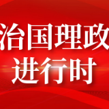 总书记“公开课”｜人生幸福快乐，强身健体十分重要