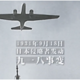 九一八，铭记！