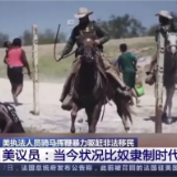 国际观察丨美执法人员挥鞭驱赶非法移民 场面堪比奴隶电影