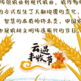 中国农民丰收节｜神农氏时空旅行图鉴