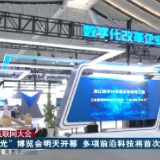 2021年世界互联网大会：“互联网之光” 博览会明天开幕 多项前沿科技将首次亮相
