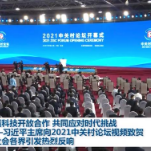 习近平主席向2021中关村论坛视频致贺在社会各界引发热烈反响