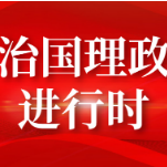 学习进行时｜发展网信事业，什么是习近平心中的第一位