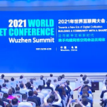 2021年世界互联网大会乌镇峰会今天开幕
