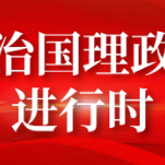 第一报道 | 推进国际科技合作 习主席强调这三点