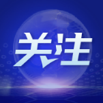 立足优势 擦亮“紫色名片”