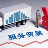 商务部：今年前7月我国服务进出口总额28093.6亿元 同比增长7.3%