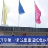 开学第一课 这里重温红色故事