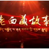 老西藏故事 | 大渡河之魂