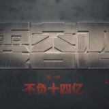 电视专题片《零容忍》第一集《不负十四亿》