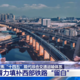 我国着力填补西部铁路留白 构建多向入藏通道、完善出疆对外通道