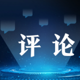 求是网评论员:推动高质量发展的新引擎