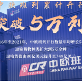 权威快报丨中欧班列累计开行突破5万列