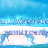 大使寄语①：相信中国将举办一场最成功的冬奥会