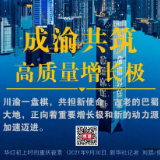 瞭望·治国理政纪事丨成渝共筑高质量增长极