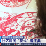 冬奥来了 | 社区居民“花式”迎冬奥 冬奥带动冰雪运动发展